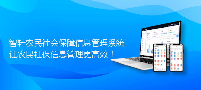 农民社会保障信息管理系统